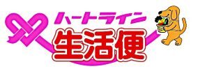 ハートライン生活便